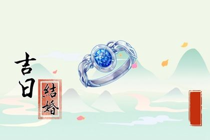 2026年09月02日是不是结婚吉日 今日办婚礼好不好