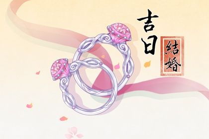2026年08月18日结婚黄道吉日 今日办喜事好吗 2026年08月18日结婚黄道吉日 今日办喜事好吗