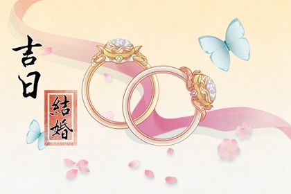 2026年03月23日结婚日子如何 办喜事吉利吗