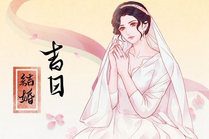 2025年04月26日结婚日子如何 宜办喜事吉日查询