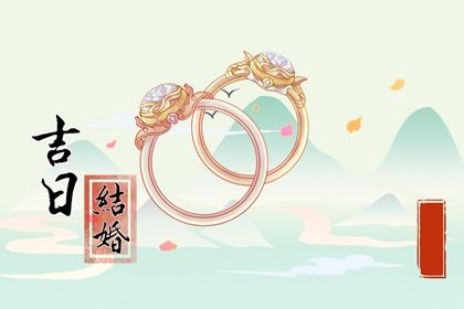 2026年07月11日结婚好吗 今日办喜事好吗