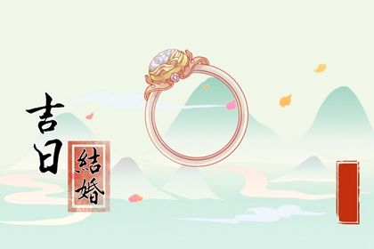 2025年05月01日结婚日子如何 宜办喜事吉日查询