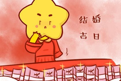 2026年08月16日结婚黄道吉日 办婚礼吉利吗