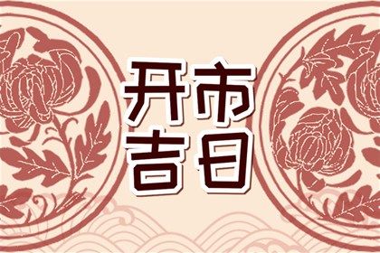 2026年05月19日结婚日子如何 今日办喜事好吗