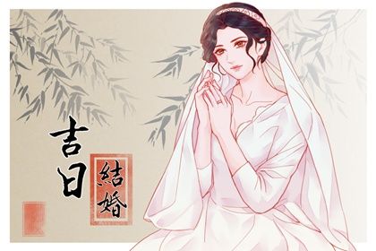 2026年07月09日是不是结婚吉日 宜办喜事吉日查询