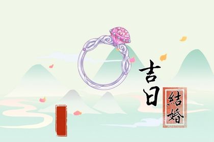 2026年06月30日是结婚好日子吗 办喜事吉利吗