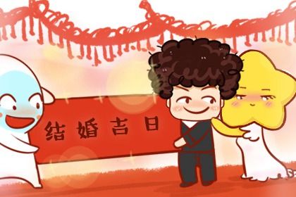 2026年09月25日结婚黄道吉日 是办喜事好日子吗 2026年09月25日结婚黄道吉日 是办喜事好日子吗