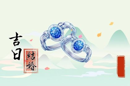 2025年04月17日结婚日子如何 今日办喜事好不好