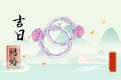 2026年10月04日结婚日子如何 是办喜事好日子吗 2026年10月04日结婚日子如何 是办喜事好日子吗