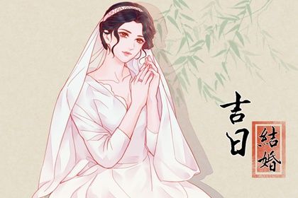 2026年01月04日结婚好吗 办婚礼吉利吗