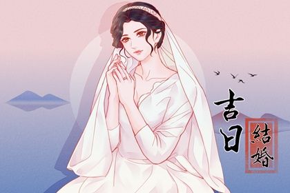 2025年04月18日结婚吉日吉时查询 是办喜事好日子吗