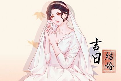 2026年06月29日结婚日子如何 是办喜事好日子吗