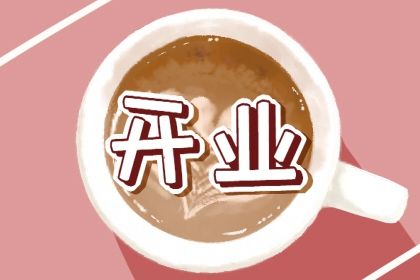2025年04月22日是不是开业吉日 是开张好日子吗