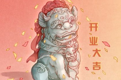 2025年05月01日开业吉日吉时查询 营业吉利吗