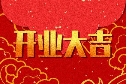 2026年09月16日开业好吗 开张吉利吗