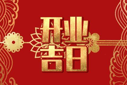 2026年03月22日是不是开业吉日 今日开业好不好