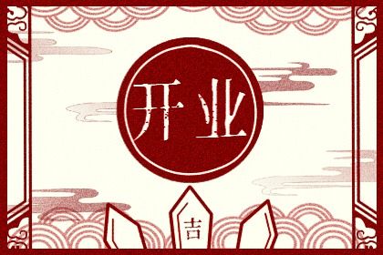 2026年01月01日是开业好日子吗 是开张好日子吗