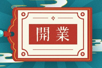 2026年06月02日开业日子如何 宜开业吉日查询