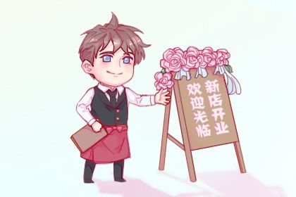 2025年04月19日开业日子如何 今日开业好不好