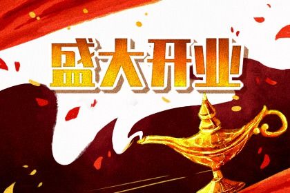 2026年04月24日开业日子如何 是开业好日子吗
