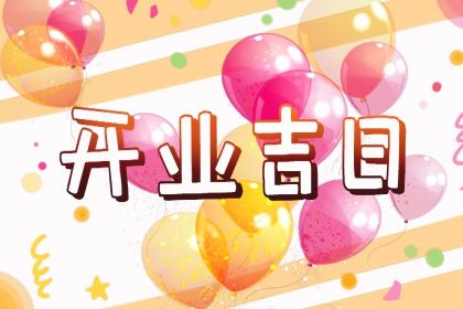 2026年08月15日开业日子如何 是营业好日子吗