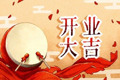 2026年07月04日开业日子如何 开门做生意吉利吗